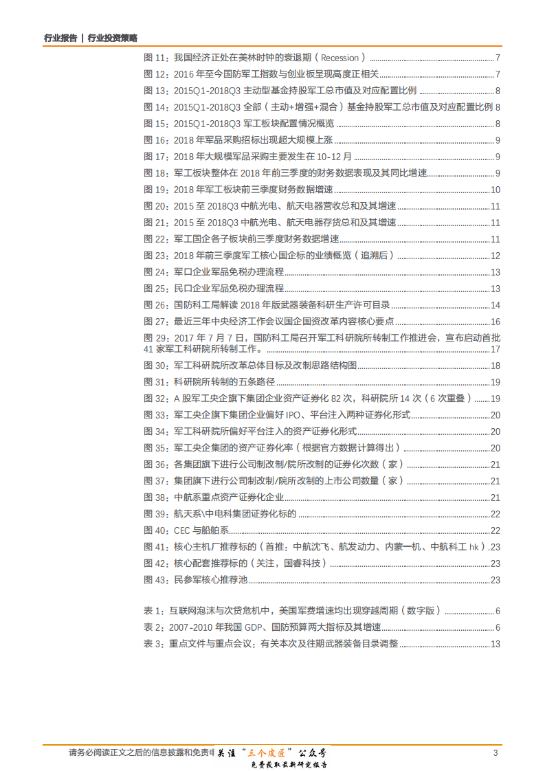 国防军工行业投资策略：经济下行压力的对冲品，2019从产业拐点到业绩拐点-190101.pdf 第3页