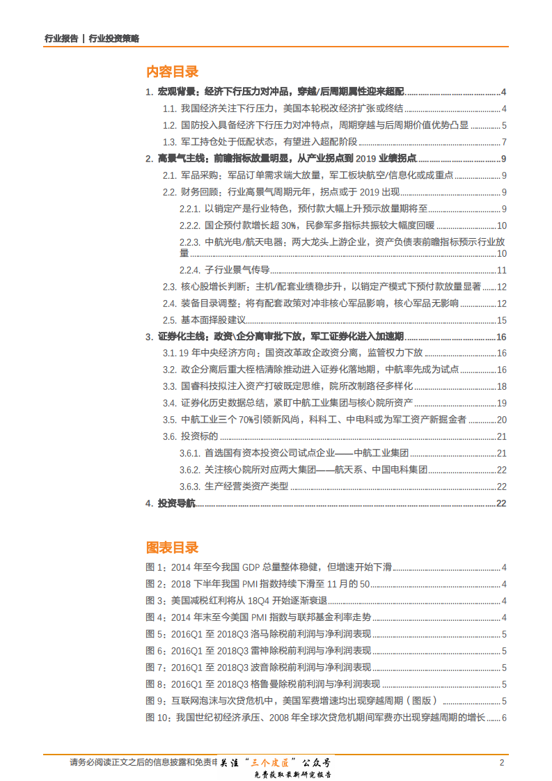 国防军工行业投资策略：经济下行压力的对冲品，2019从产业拐点到业绩拐点-190101.pdf 第2页