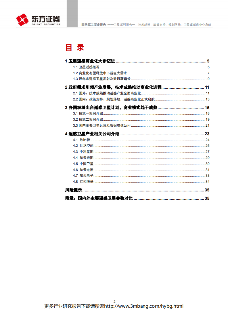 国防军工行业卫星系列报告一：技术成熟、政策支持、规划落地，卫星遥感商业化启航-190618.pdf 第2页