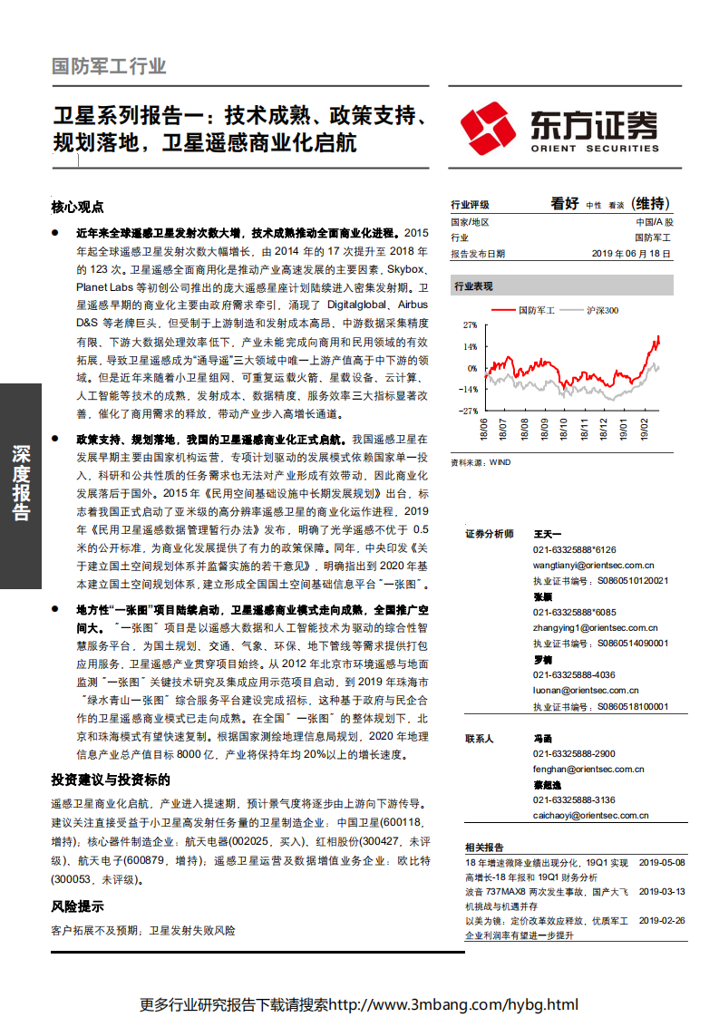 国防军工行业卫星系列报告一：技术成熟、政策支持、规划落地，卫星遥感商业化启航-190618.pdf 第1页