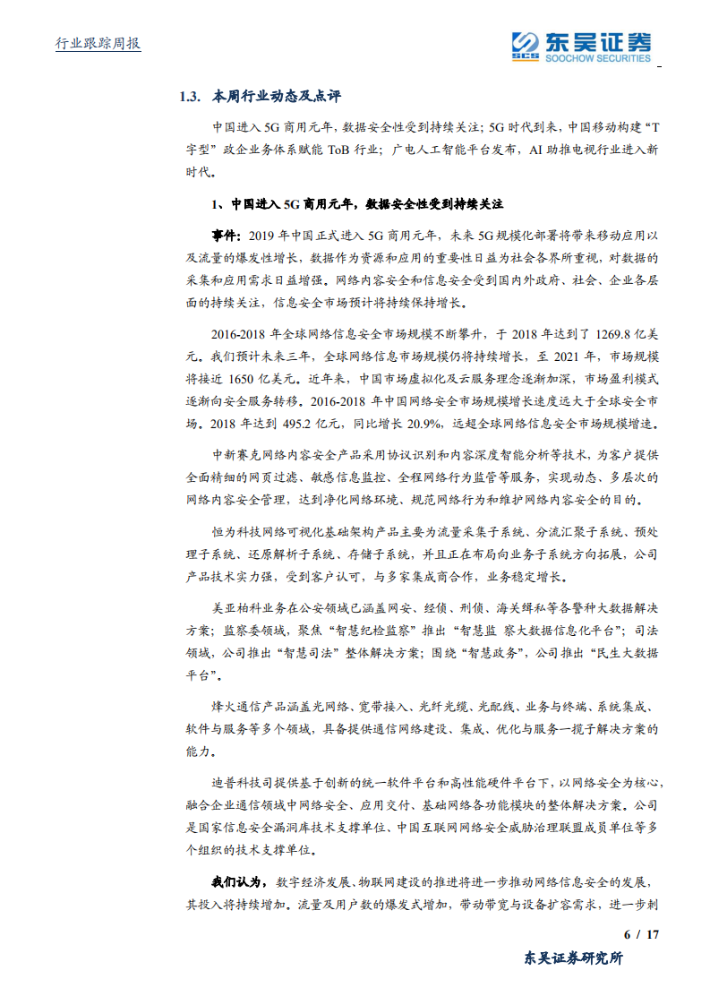 通信行业：5G商用重视加强数据安全性，持续关注流量基建的网络可视化等环节绩优个股投资机会-191208.pdf 第6页