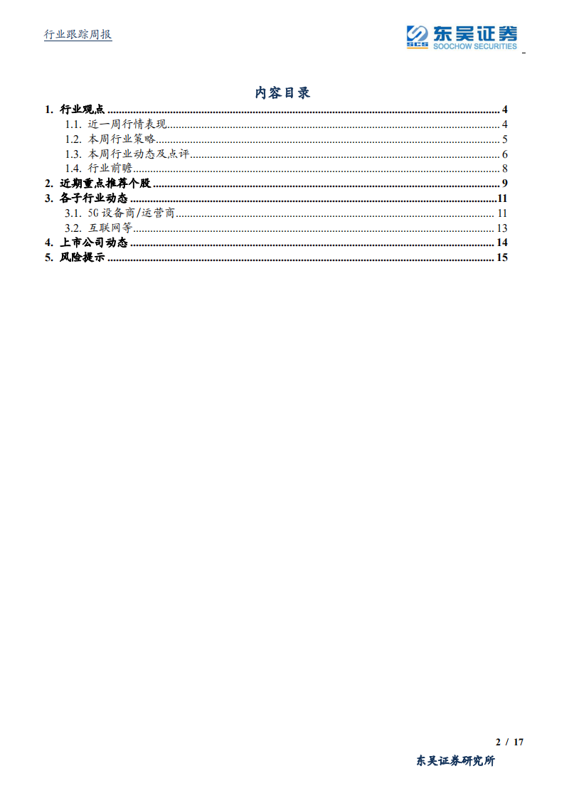通信行业：5G商用重视加强数据安全性，持续关注流量基建的网络可视化等环节绩优个股投资机会-191208.pdf 第2页