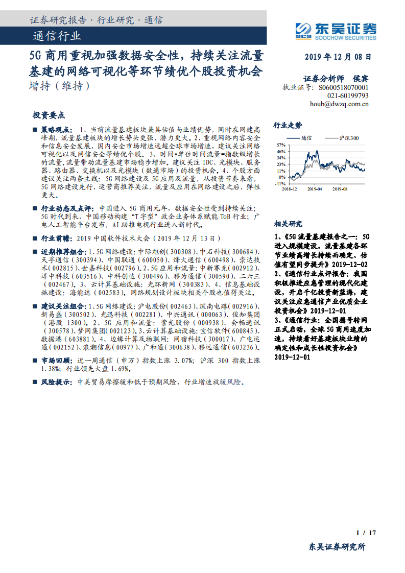通信行业：5G商用重视加强数据安全性，持续关注流量基建的网络可视化等环节绩优个股投资机会-191208.pdf 第1页