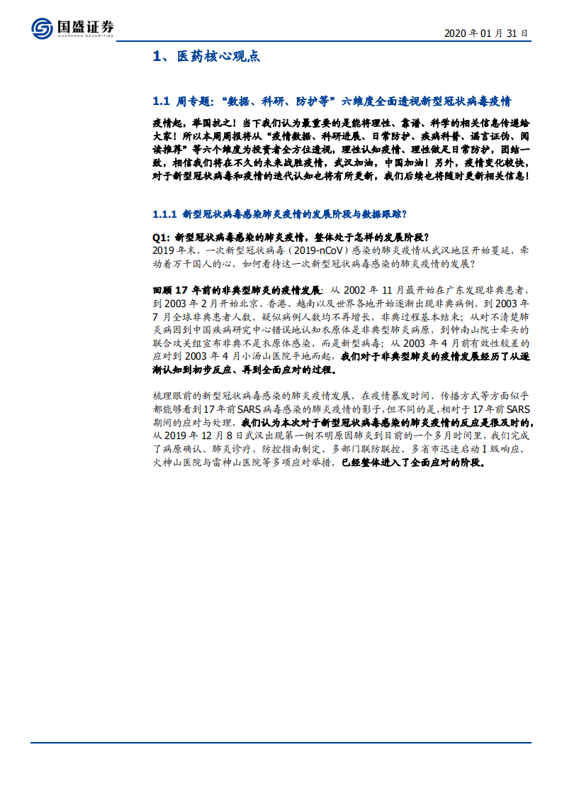 医药生物行业：&ldquo;数据、科研、防护等&rdquo;6大维度54问答全面透视新型冠状病毒疫情-200131.pdf 第4页