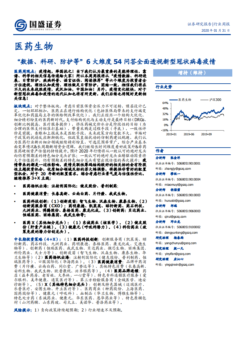 医药生物行业：&ldquo;数据、科研、防护等&rdquo;6大维度54问答全面透视新型冠状病毒疫情-200131.pdf 第1页