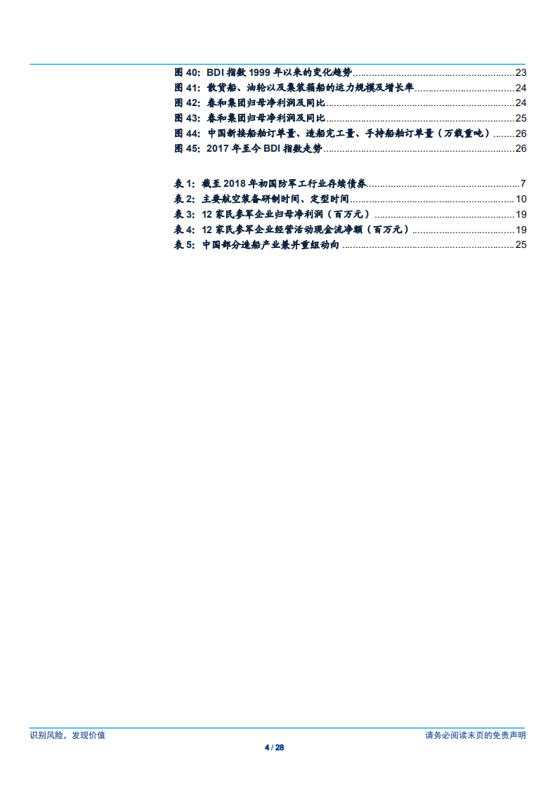 国防军工行业债券专题：军工行业经营稳健，民船行业逐步复苏-180713.pdf 第4页