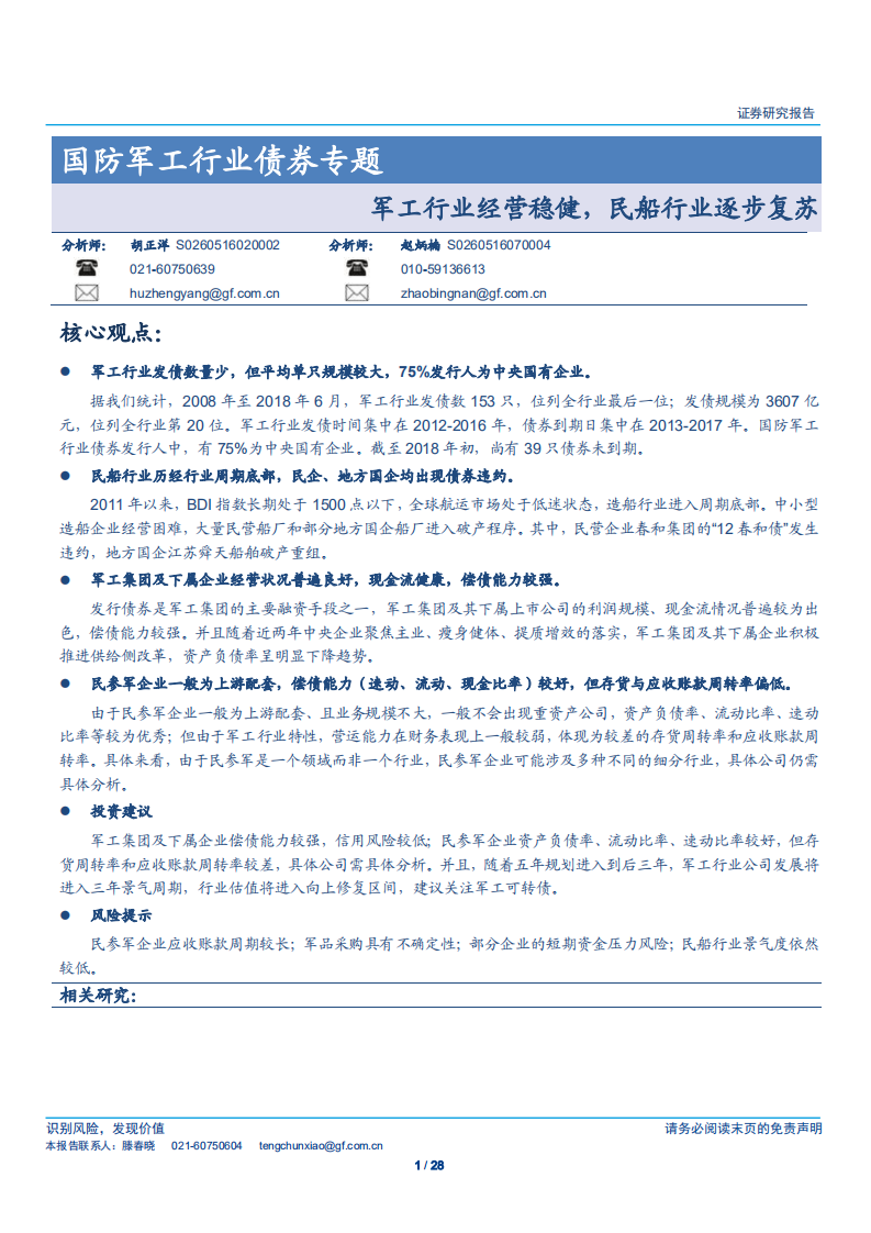国防军工行业债券专题：军工行业经营稳健，民船行业逐步复苏-180713.pdf 第1页