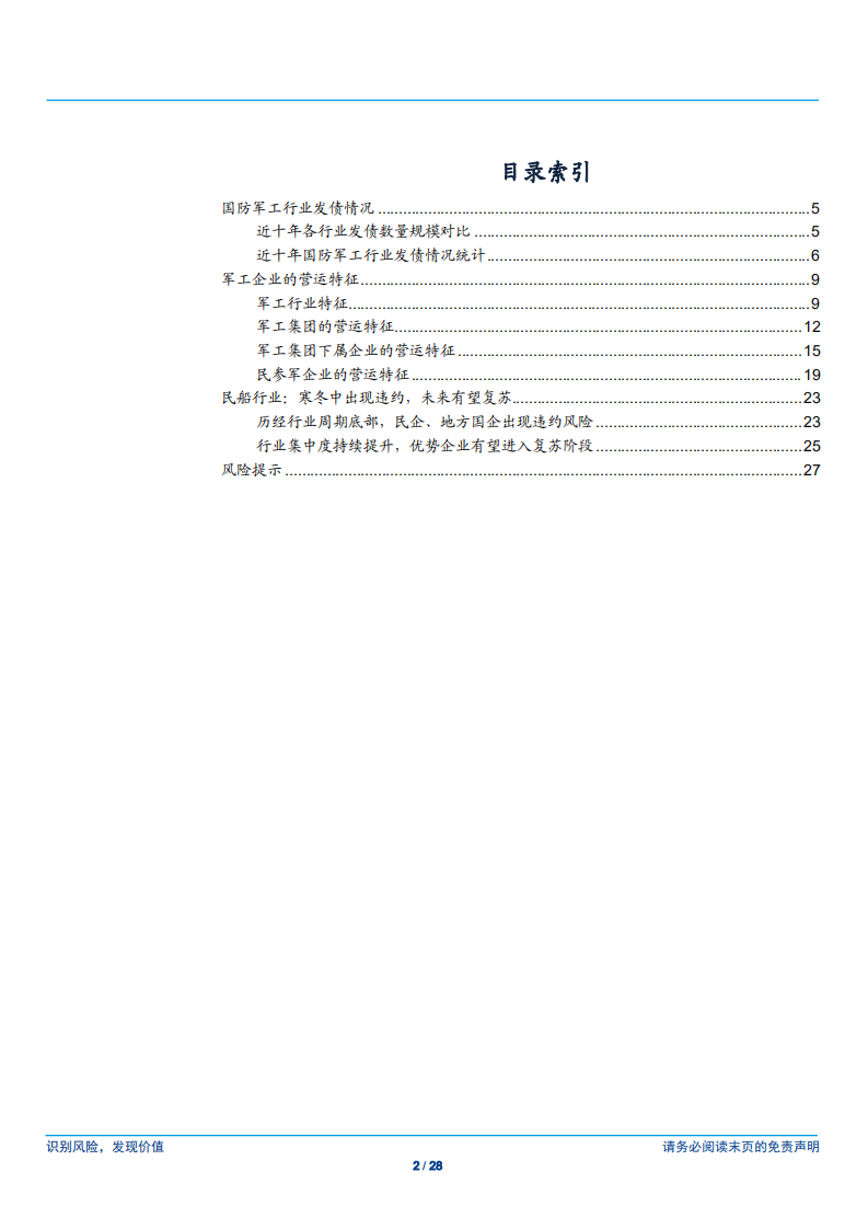 国防军工行业债券专题：军工行业经营稳健，民船行业逐步复苏-180713.pdf 第2页