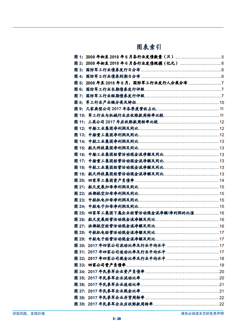 国防军工行业债券专题：军工行业经营稳健，民船行业逐步复苏-180713.pdf 第3页