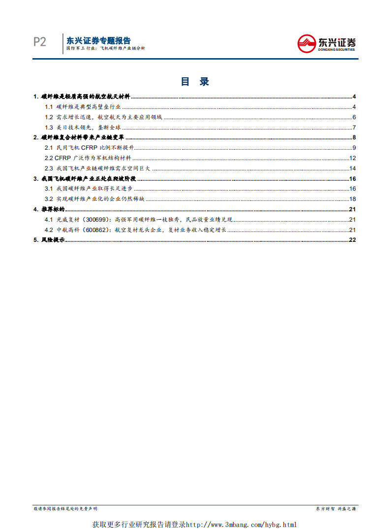 国防军工行业专题报告：飞机碳纤维产业链分析-190227.pdf 第2页