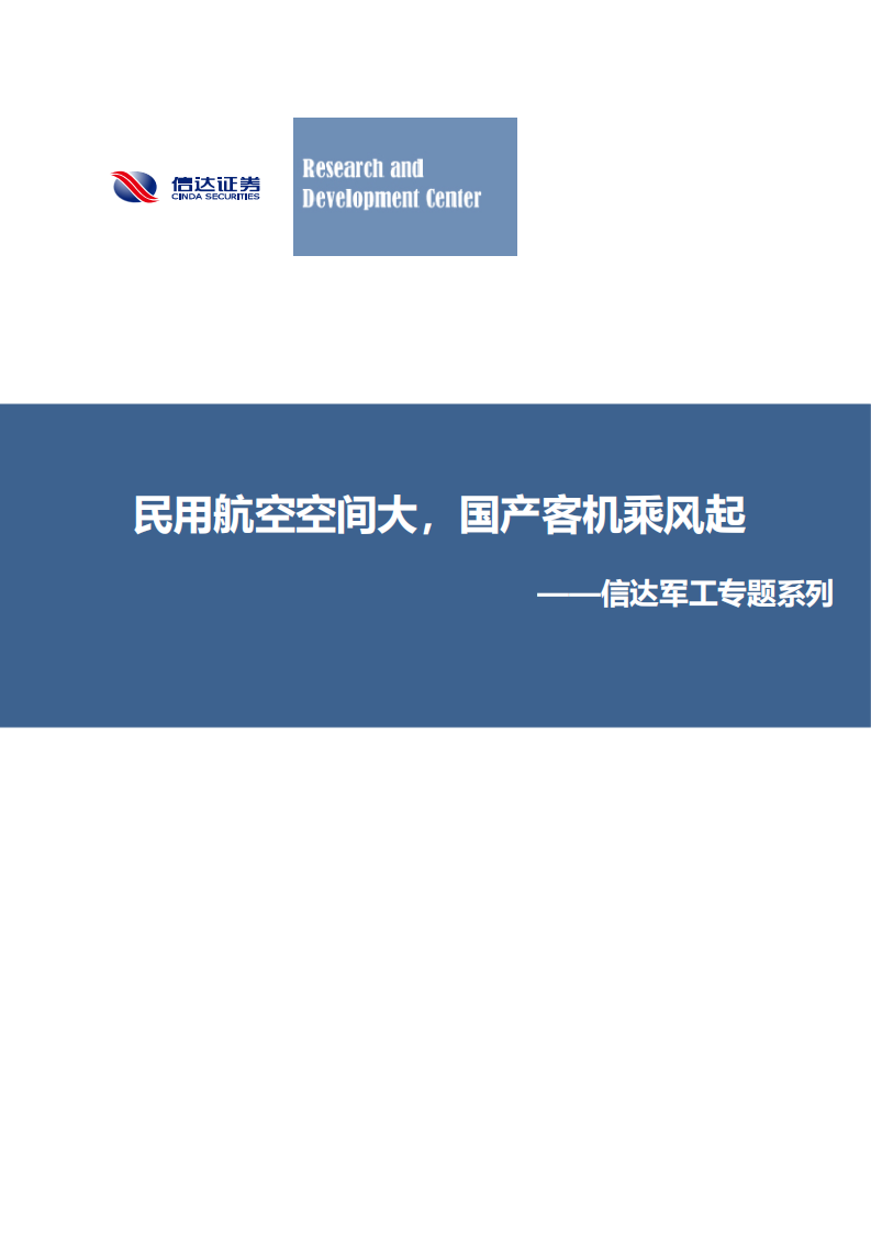 国防军工行业专题系列：民用航空空间大，国产客机乘风起-20201220.pdf 第1页