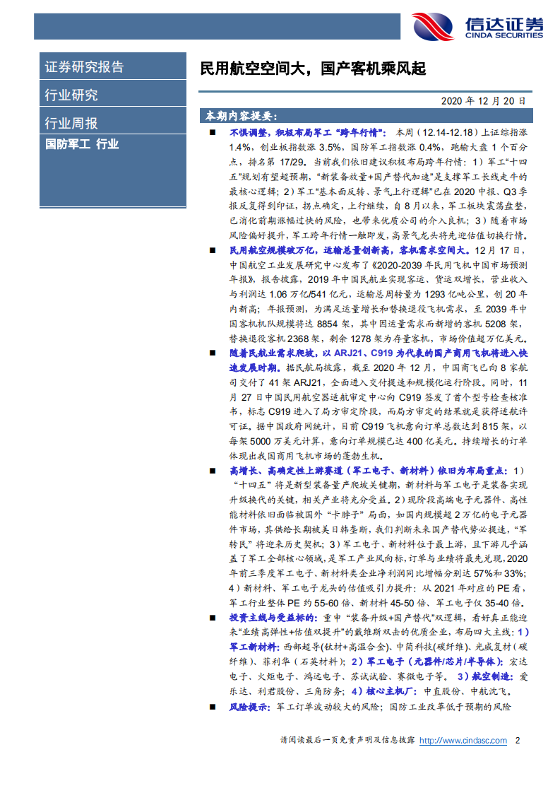 国防军工行业专题系列：民用航空空间大，国产客机乘风起-20201220.pdf 第2页