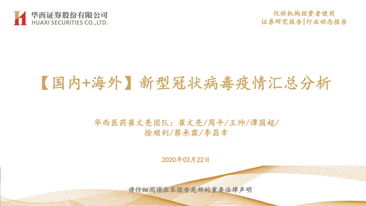医药生物行业：【国内+海外】新型冠状病毒疫情汇总分析-200322.pdf 第1页