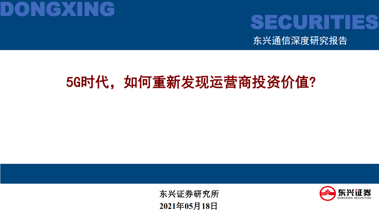 通信行业：5G时代，如何重新发现运营商投资价值？-210518.pdf 第1页