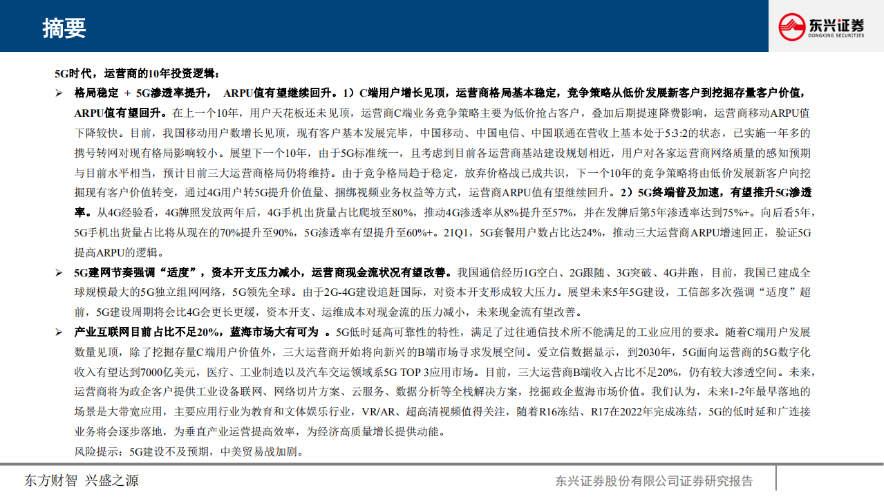 通信行业：5G时代，如何重新发现运营商投资价值？-210518.pdf 第2页
