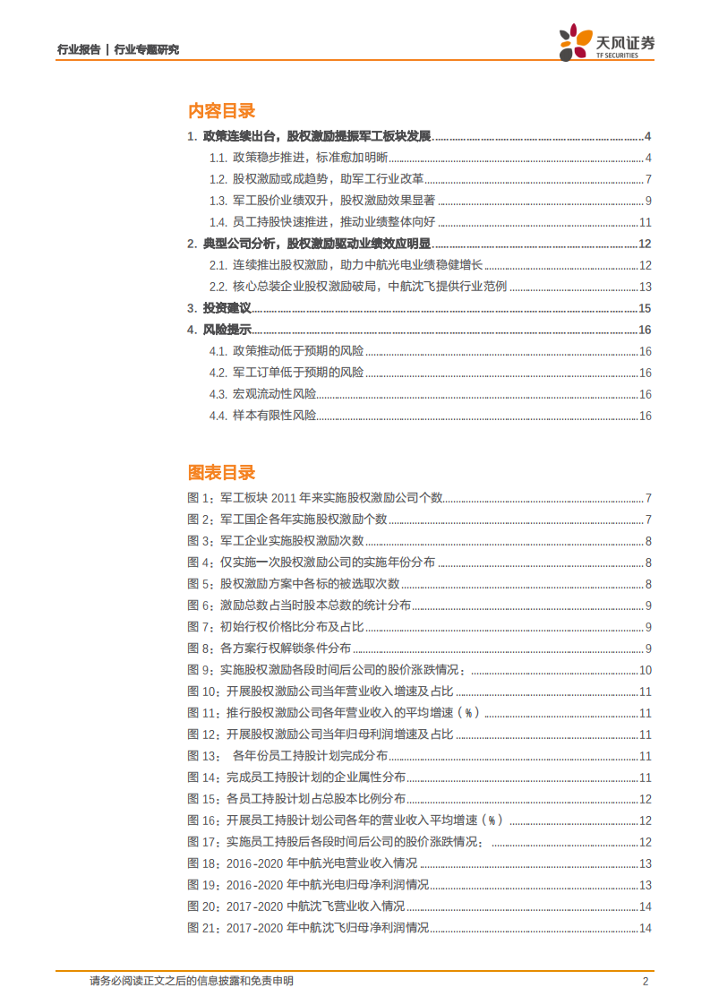 国防军工行业专题研究：步入股权激励深水区，收益确定度超90%，激励推动景气红利释放-210605.pdf 第2页