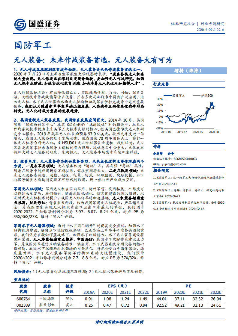 国防军工行业专题研究：无人装备，未来作战装备首选，无人装备大有可为-20200902.pdf 第1页
