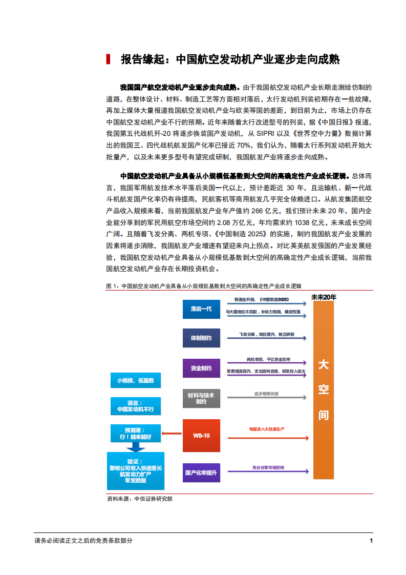 国防军工行业专题研究报告：型号批产叠加政策驱动，航发产业或迎增速向上拐点-181212.pdf 第5页