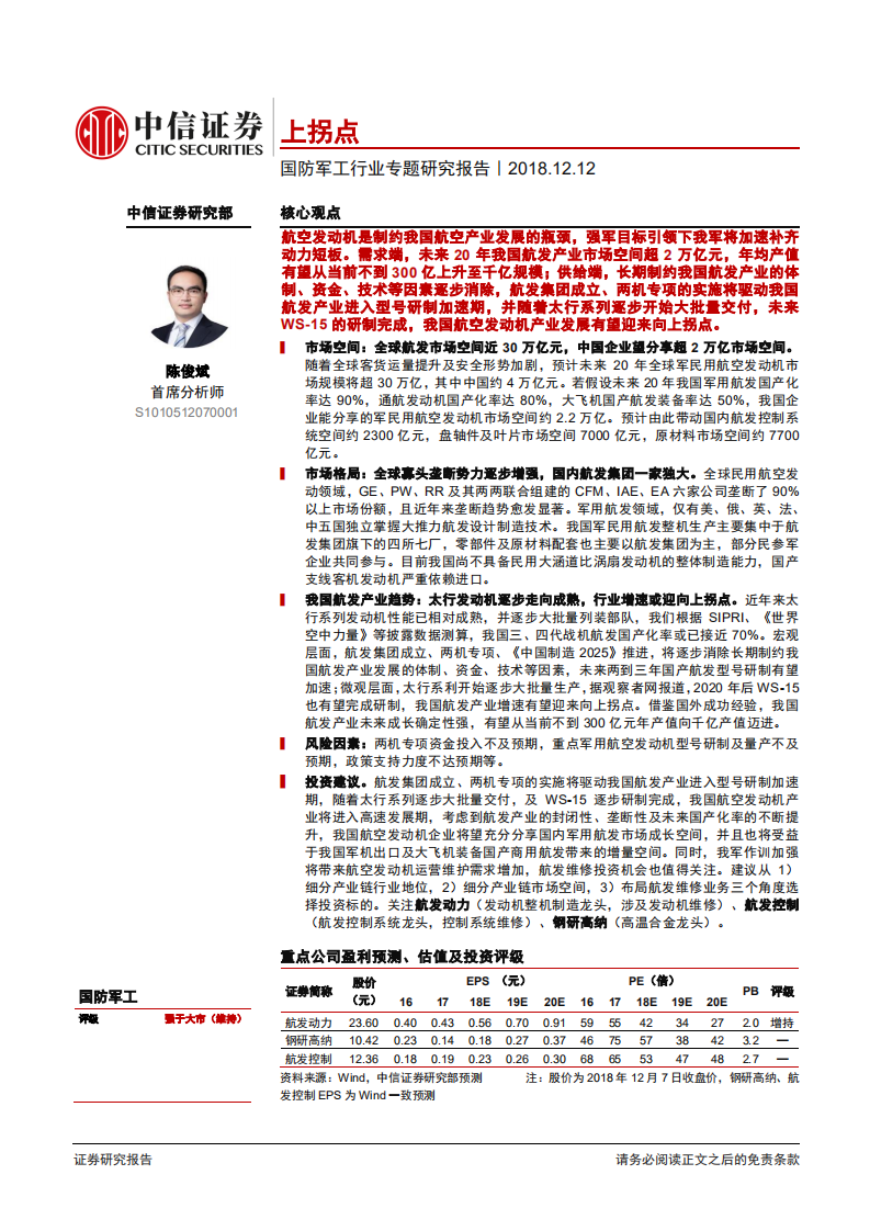 国防军工行业专题研究报告：型号批产叠加政策驱动，航发产业或迎增速向上拐点-181212.pdf 第1页
