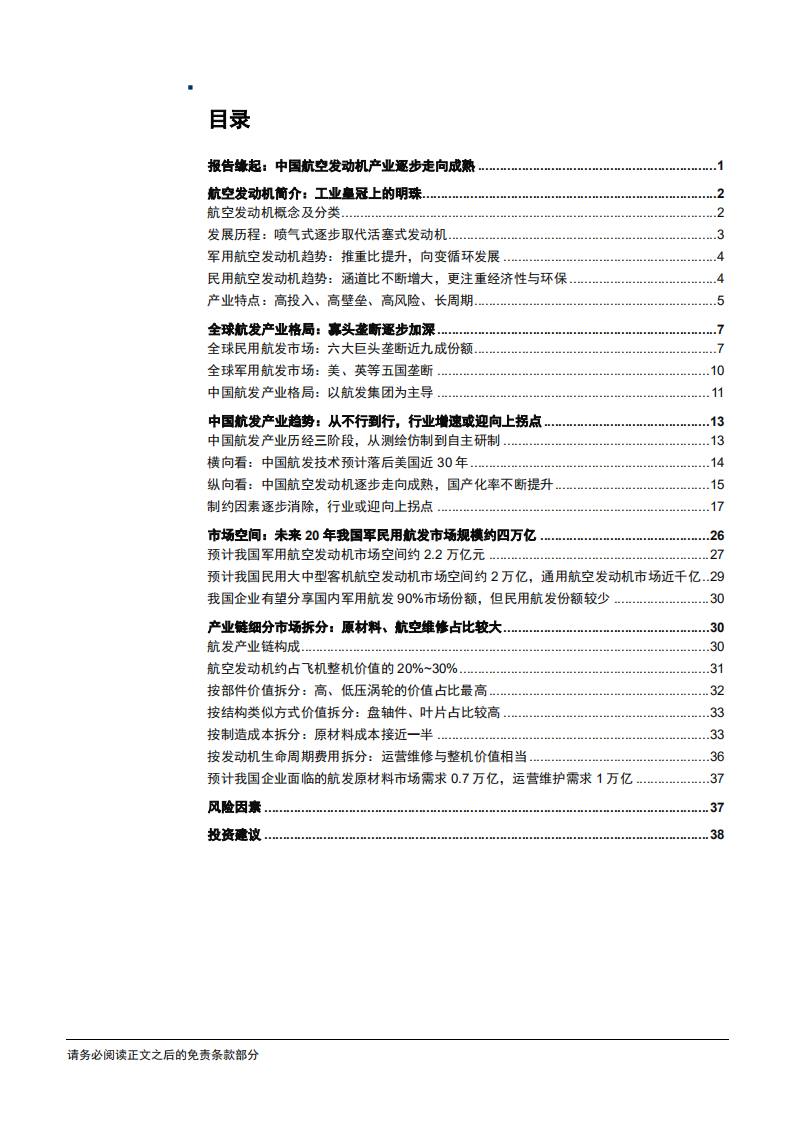 国防军工行业专题研究报告：型号批产叠加政策驱动，航发产业或迎增速向上拐点-181212.pdf 第2页