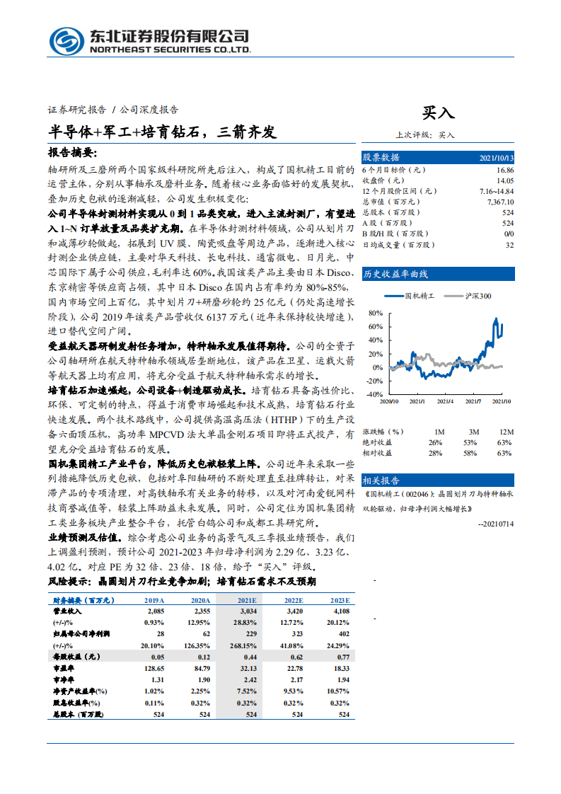 国机精工-半导体+军工+培育钻石，三箭齐发-211013.pdf 第1页