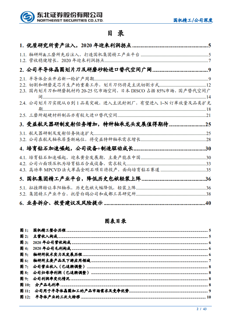 国机精工-半导体+军工+培育钻石，三箭齐发-211013.pdf 第2页