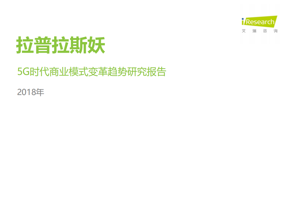 通信行业：5G时代商业模式变革趋势研究报告-181119.pdf 第1页