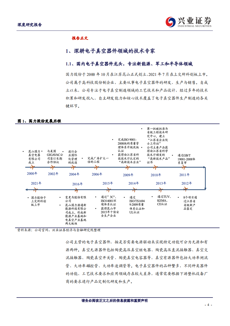 国力股份-深耕电子真空器件，受益新能源、航天军工、半导体行业高景气-211019.PDF 第4页
