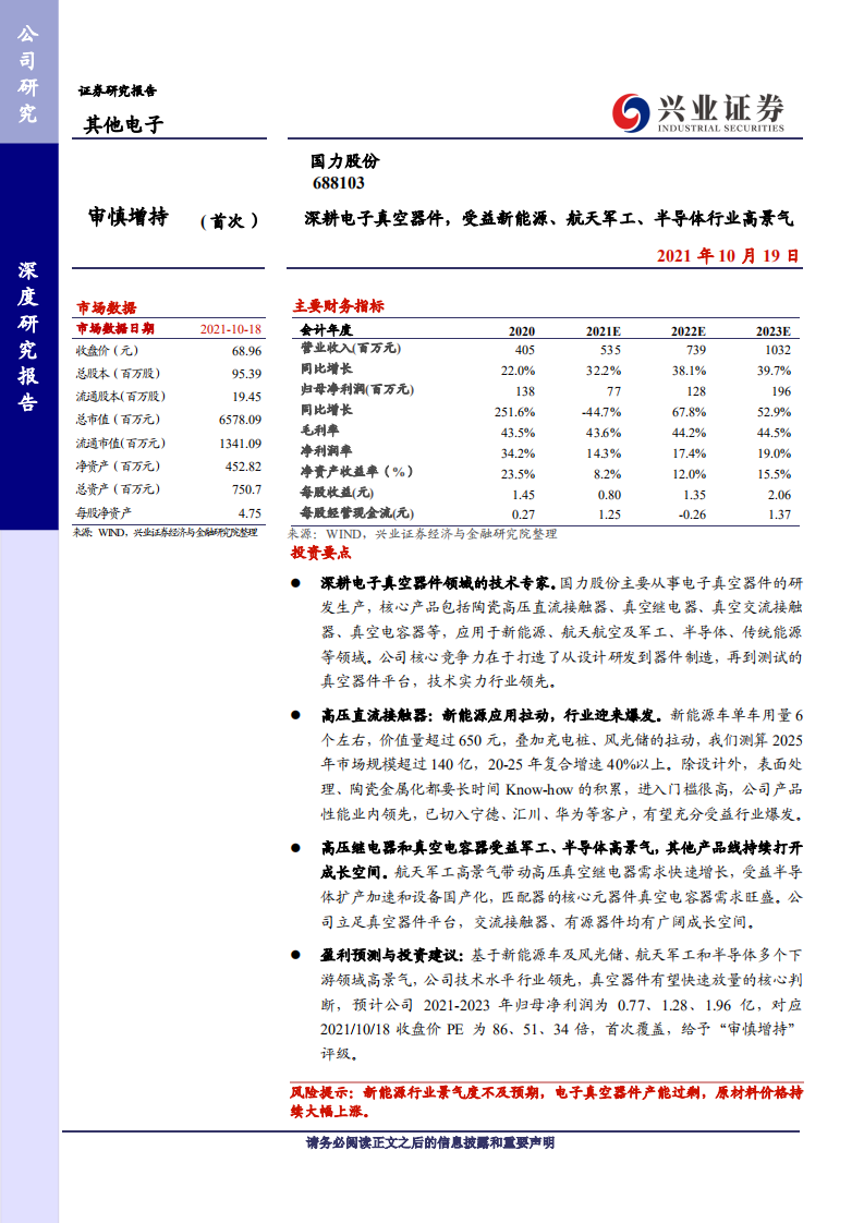 国力股份-深耕电子真空器件，受益新能源、航天军工、半导体行业高景气-211019.PDF 第1页