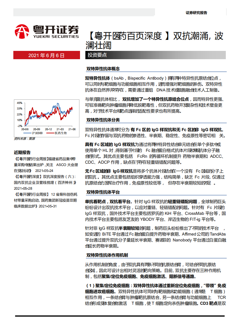 医药生物行业：【粤开医药百页深度】双抗潮涌，波澜壮阔-210606.pdf 第1页