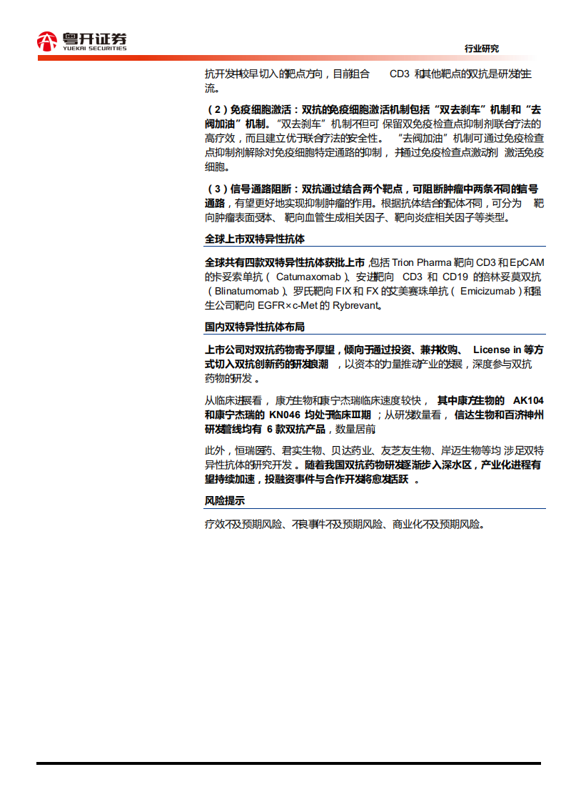 医药生物行业：【粤开医药百页深度】双抗潮涌，波澜壮阔-210606.pdf 第2页