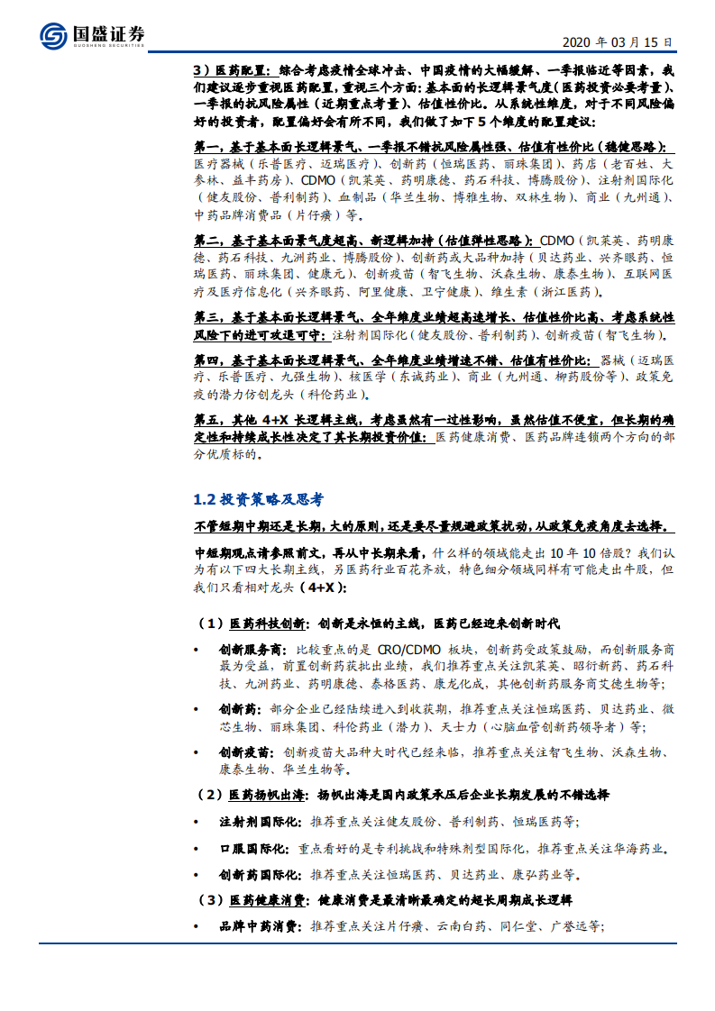 医药生物行业：3句话强调重视医药配置；探讨原料药行业高景气及投资框架-200315.pdf 第4页