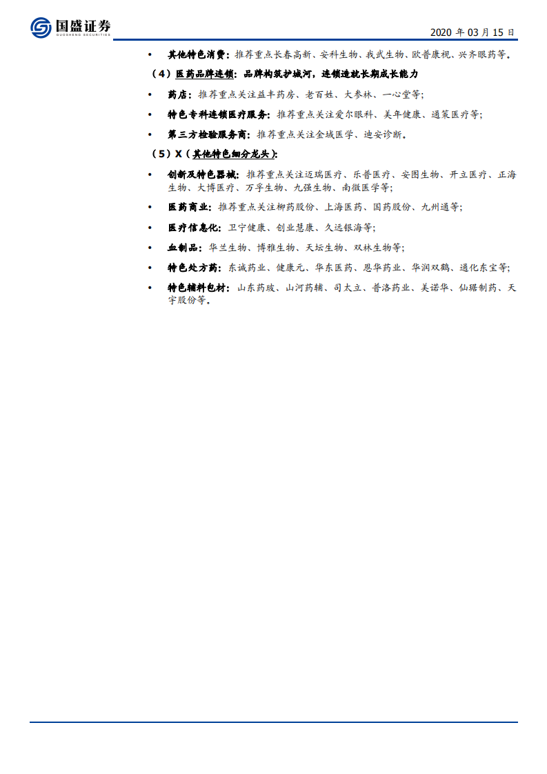 医药生物行业：3句话强调重视医药配置；探讨原料药行业高景气及投资框架-200315.pdf 第5页