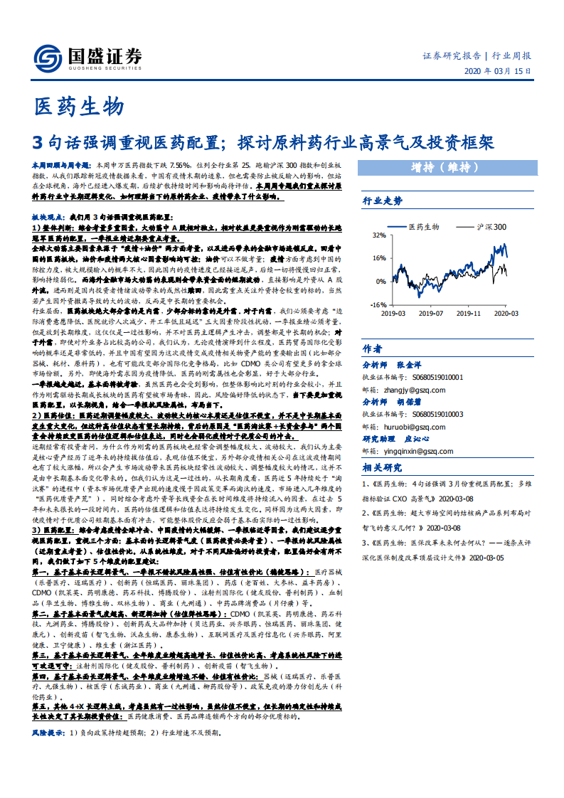 医药生物行业：3句话强调重视医药配置；探讨原料药行业高景气及投资框架-200315.pdf 第1页