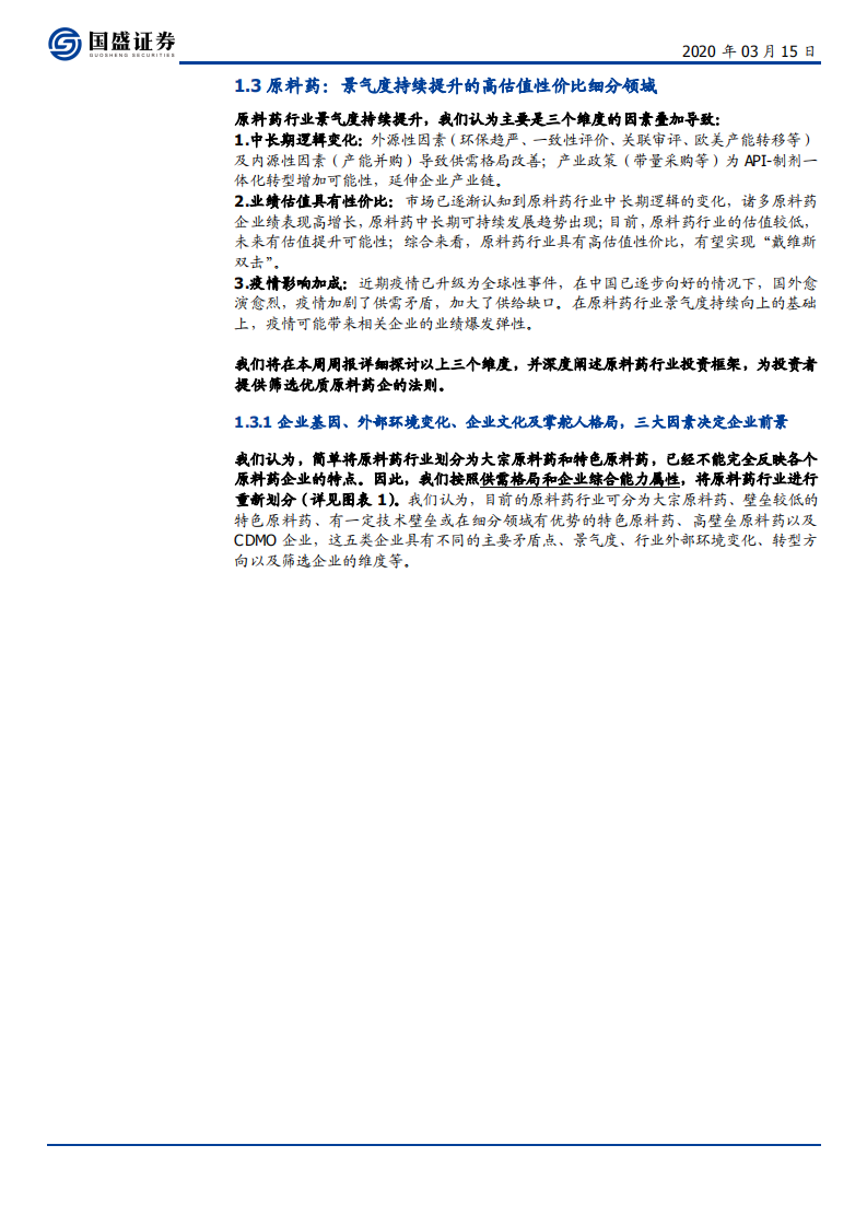医药生物行业：3句话强调重视医药配置；探讨原料药行业高景气及投资框架-200315.pdf 第6页