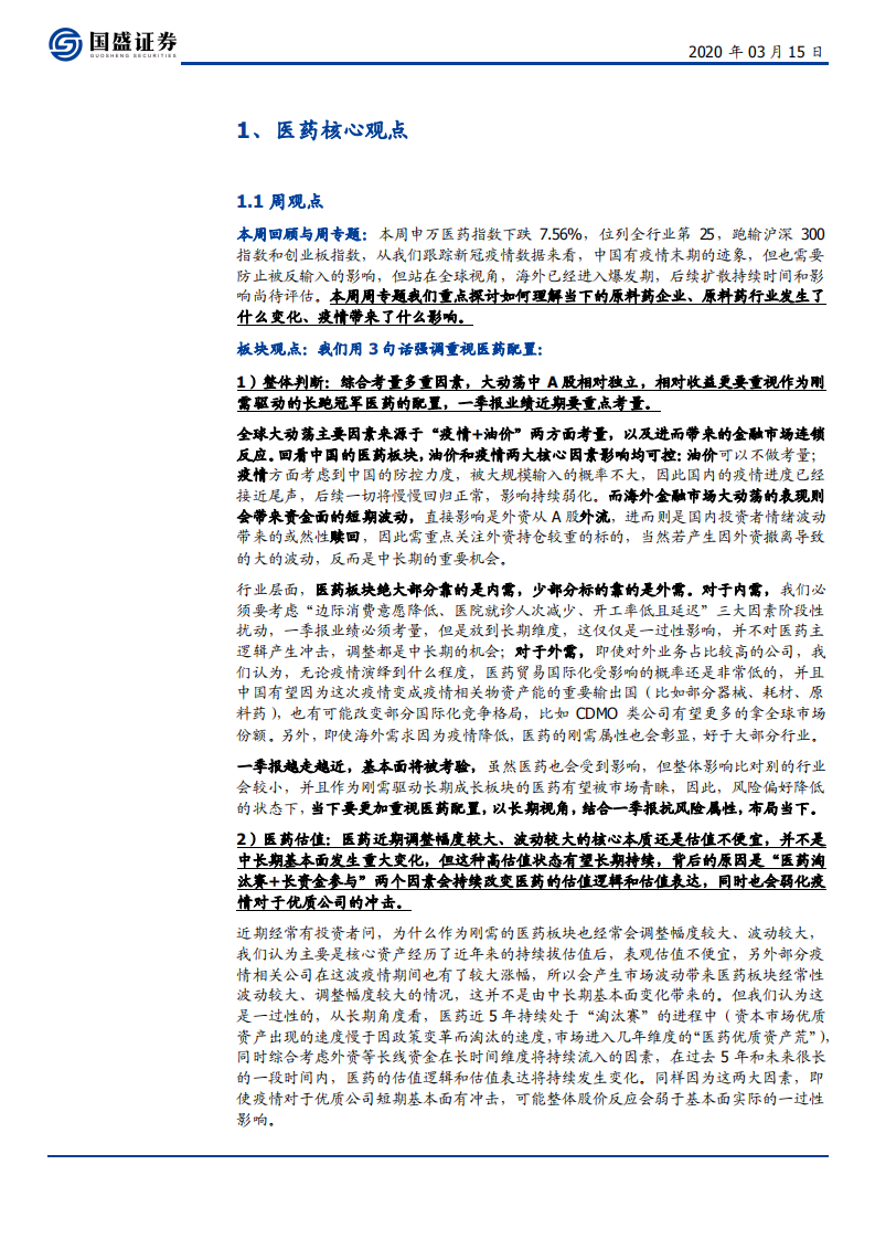 医药生物行业：3句话强调重视医药配置；探讨原料药行业高景气及投资框架-200315.pdf 第3页