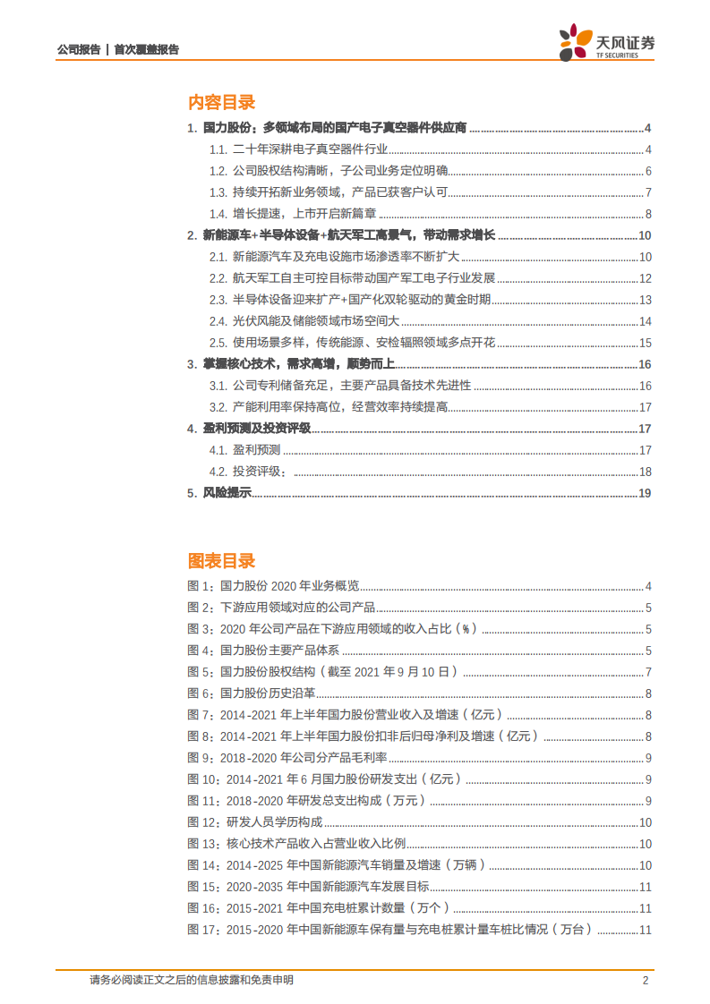 国力股份-专注电子真空器件，新能源，半导体，航天军工促发展-210914.pdf 第2页