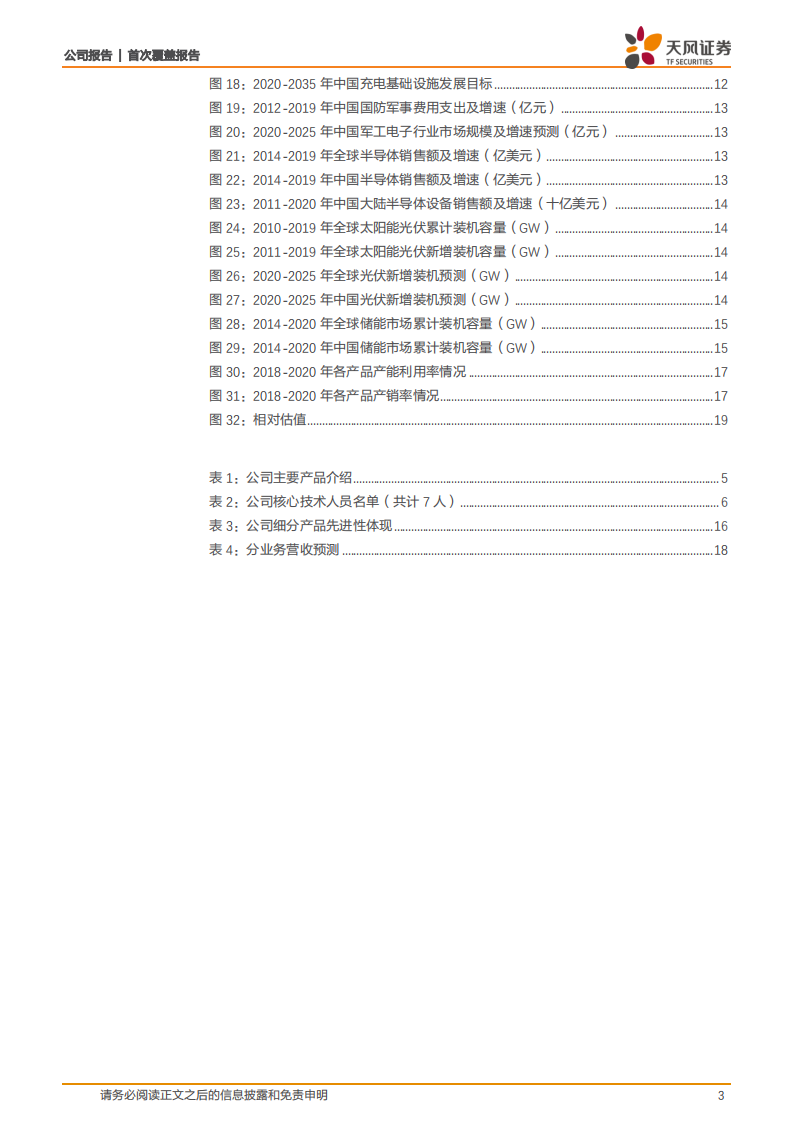 国力股份-专注电子真空器件，新能源，半导体，航天军工促发展-210914.pdf 第3页