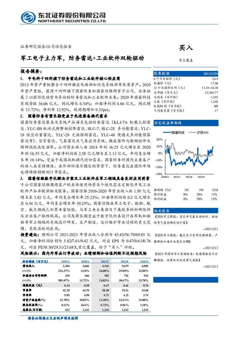 国睿科技-军工电子主力军，防务雷达+工业软件双轮驱动-211221.pdf 第1页
