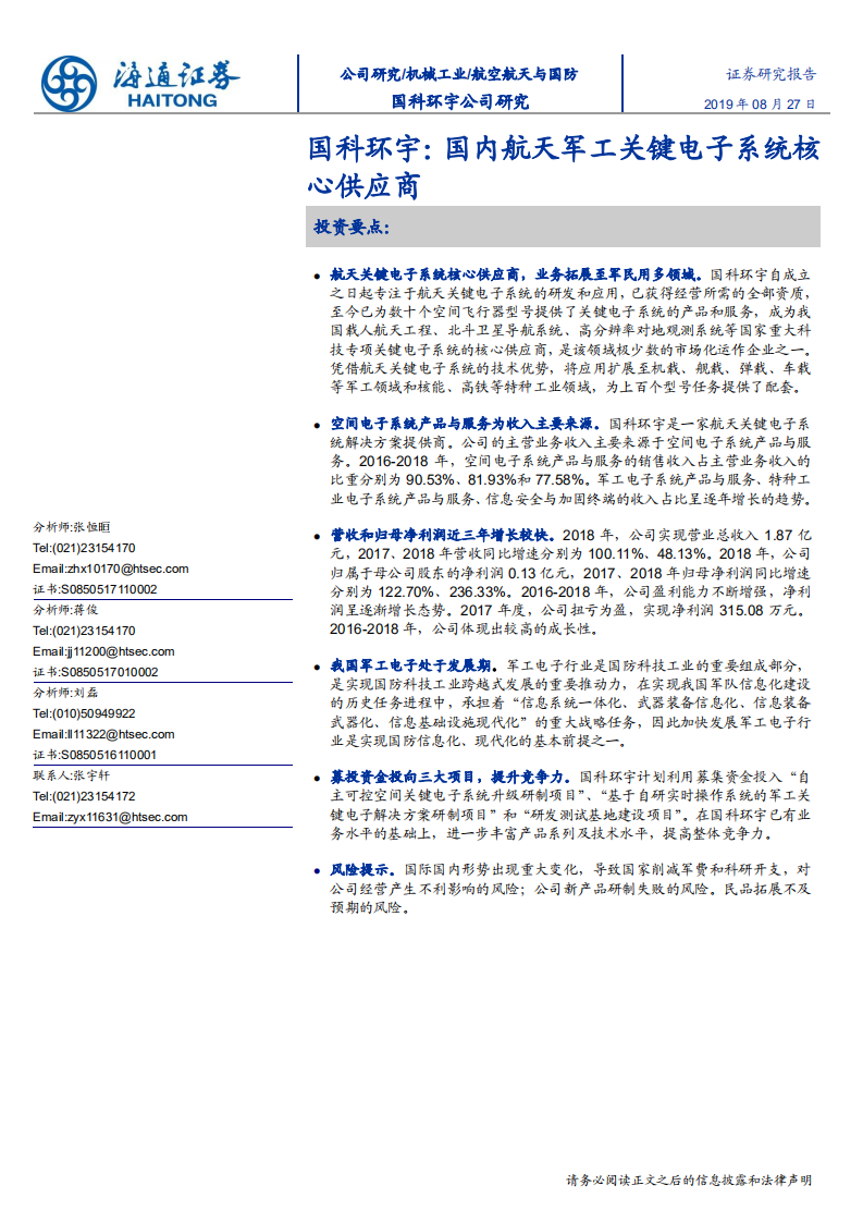 航空航天与国防行业：国科环宇，国内航天军工关键电子系统核心供应商-190827.pdf 第1页