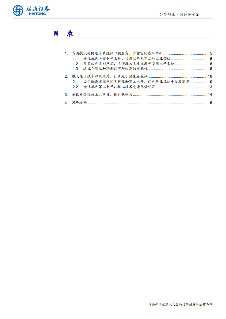航空航天与国防行业：国科环宇，国内航天军工关键电子系统核心供应商-190827.pdf 第2页