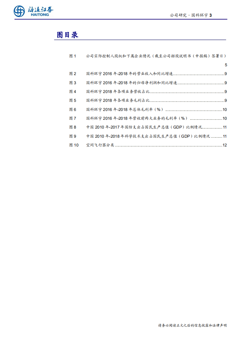 航空航天与国防行业：国科环宇，国内航天军工关键电子系统核心供应商-190827.pdf 第3页