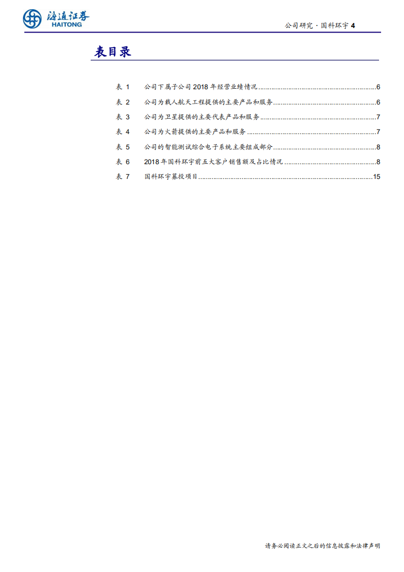 航空航天与国防行业：国科环宇，国内航天军工关键电子系统核心供应商-190827.pdf 第4页