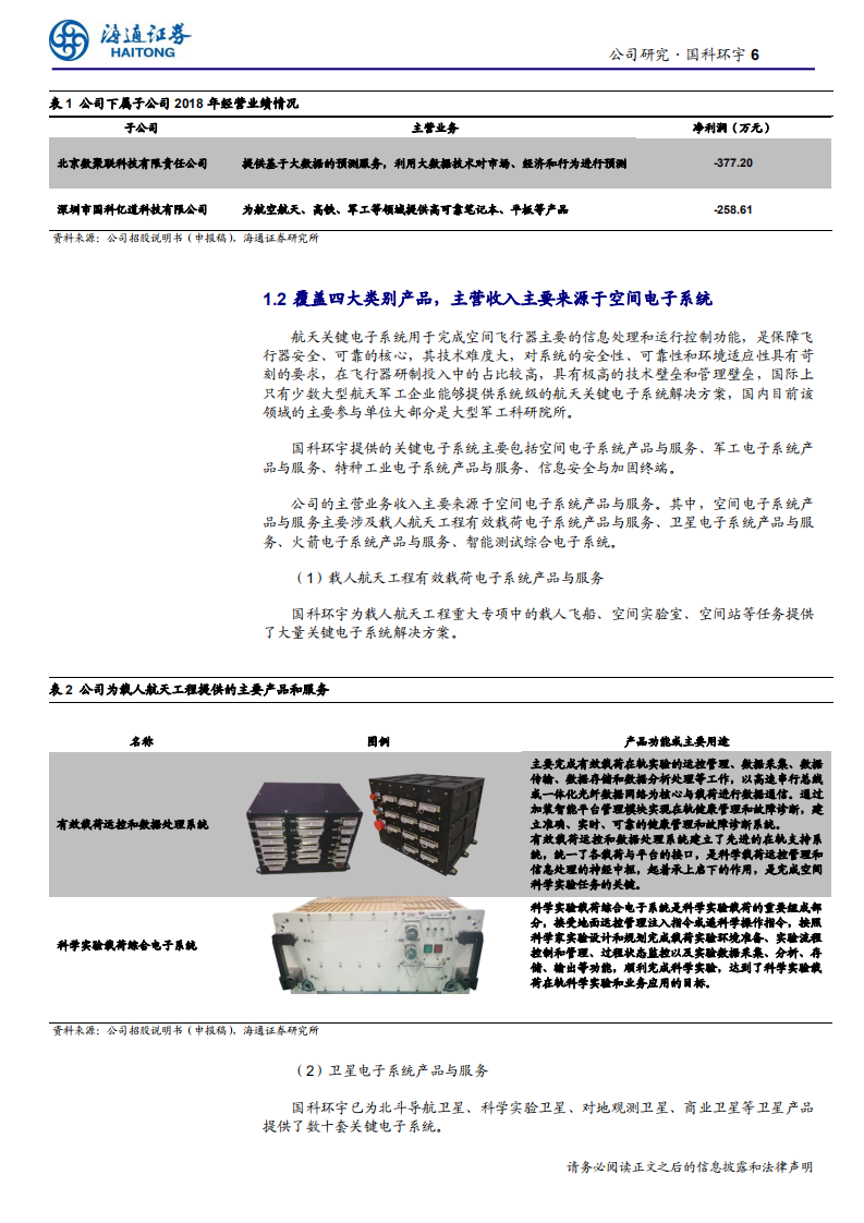 航空航天与国防行业：国科环宇，国内航天军工关键电子系统核心供应商-190827.pdf 第6页