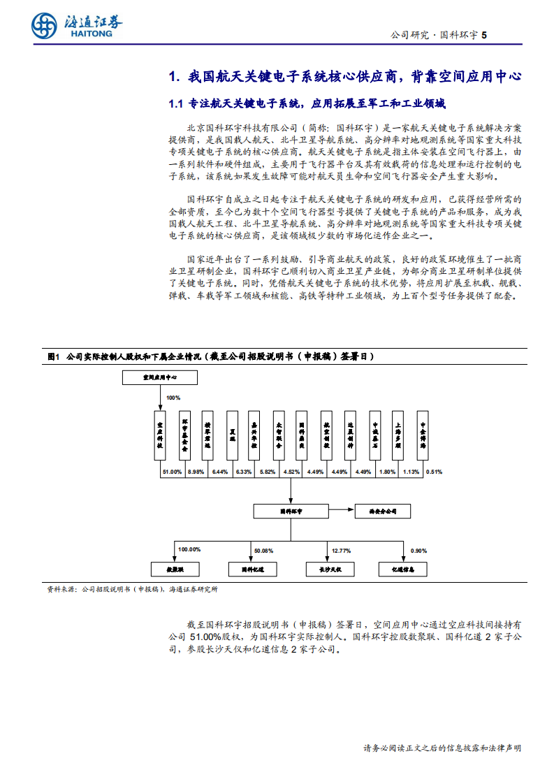 航空航天与国防行业：国科环宇，国内航天军工关键电子系统核心供应商-190827.pdf 第5页