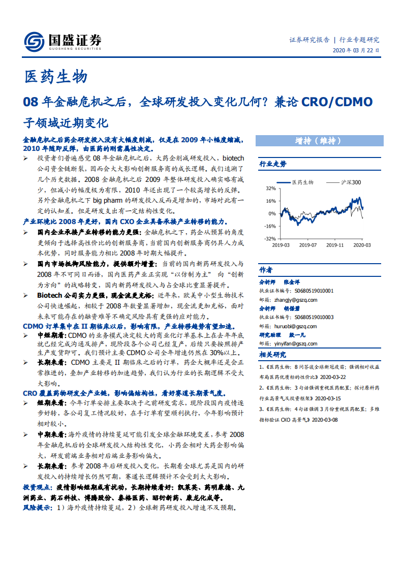 医药生物行业：08年金融危机之后，全球研发投入变化几何？兼论CRO、CDMO子领域近期变化-200322.pdf 第1页