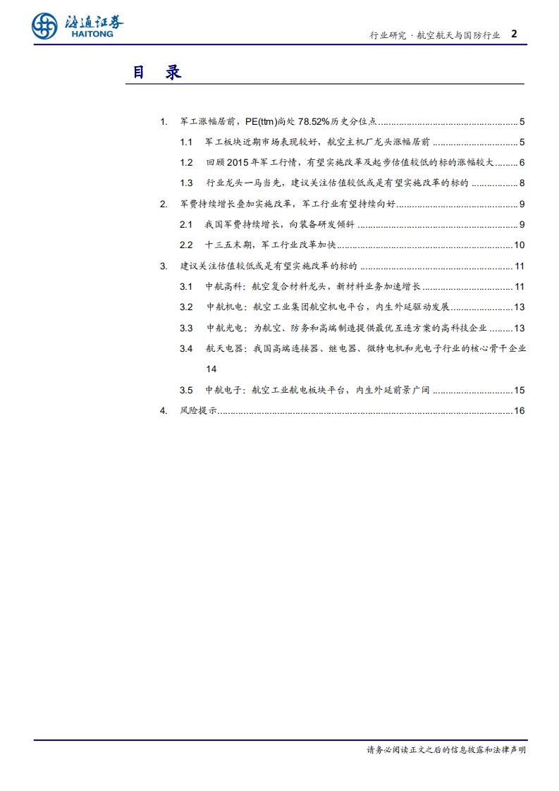 航空航天与国防行业：回顾2015年军工行情特点，板块低估值品种值得期待-20200813.pdf 第2页