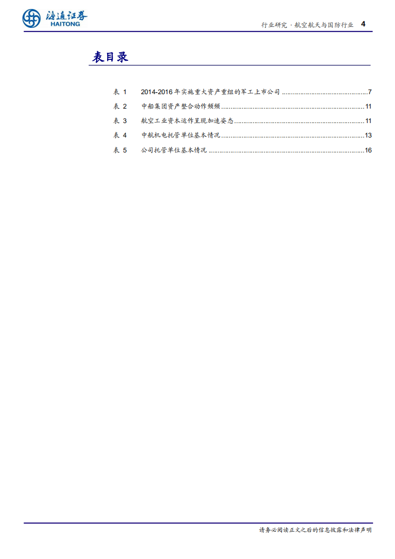 航空航天与国防行业：回顾2015年军工行情特点，板块低估值品种值得期待-20200813.pdf 第4页