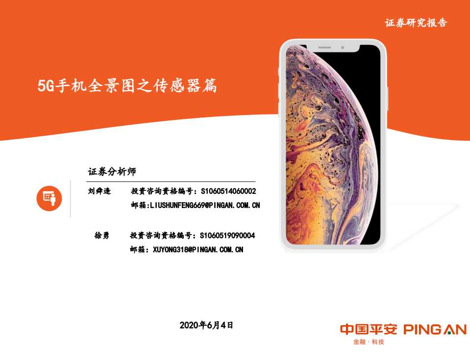 通信行业：5G手机全景图之传感器篇-200604.pdf 第1页