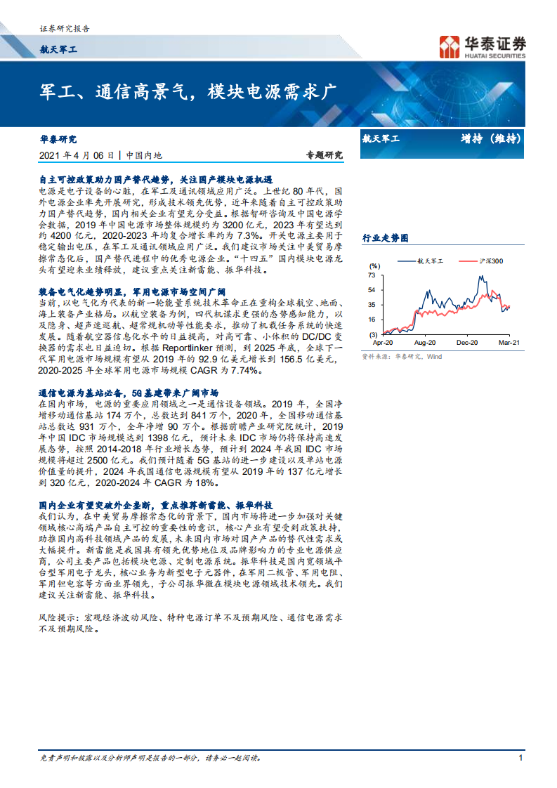航天军工行业： 军工、通信高景气，模块电源需求广-210406.pdf 第1页